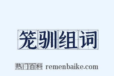 笼驯组词是什么意思的图片